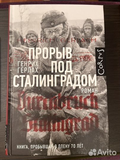 Прорыв под Сталинградом, Генрих Герлах