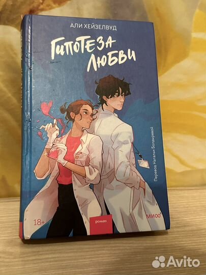 Книга гипотеза любви