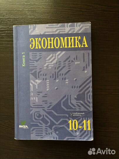 Учебник по экономике 10-11 класс