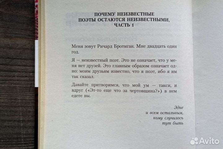 Ричард Бротиган. Собрание Эдны Уэбстер