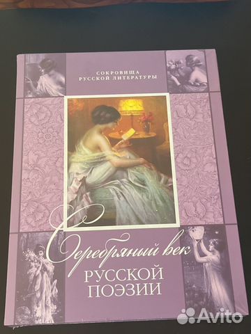 Книга Серебряный век русской поэзии