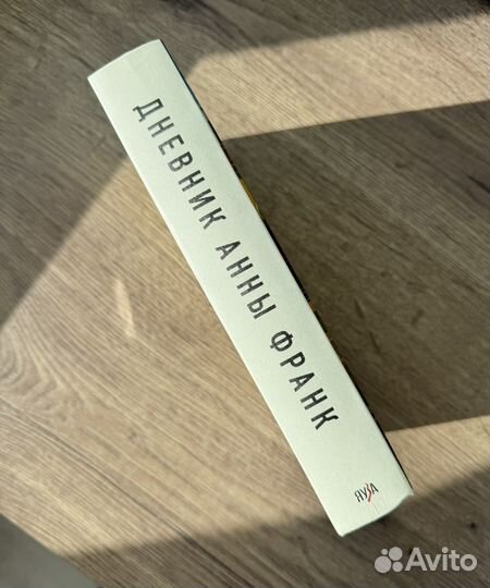 Книга Дневник Анны Франк (полная версия)