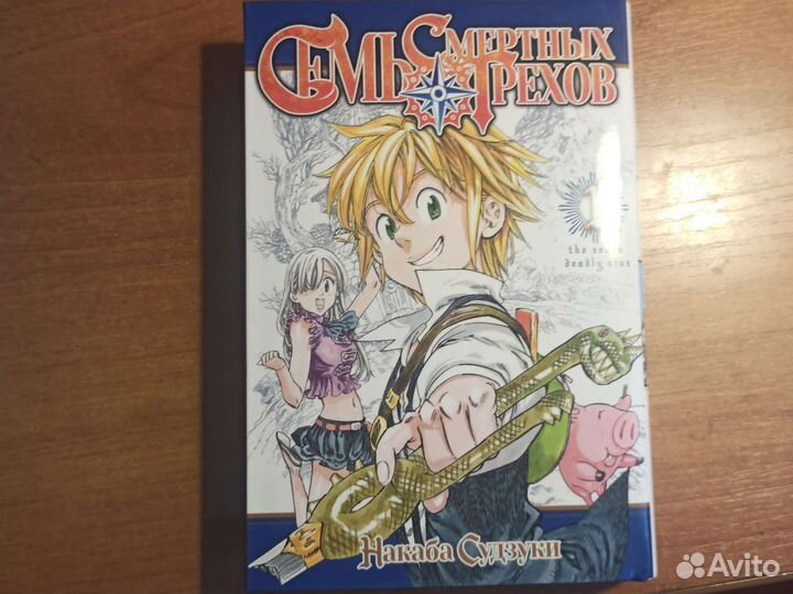 Манга, комикс Семь смертных грехов 1 том