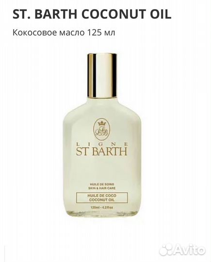Кокосовое масло ligne ST. barth