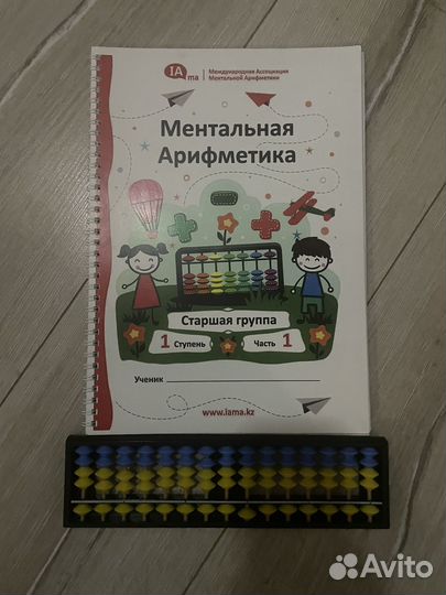 Абакус и рабочая тетрадь. Ментальная математика