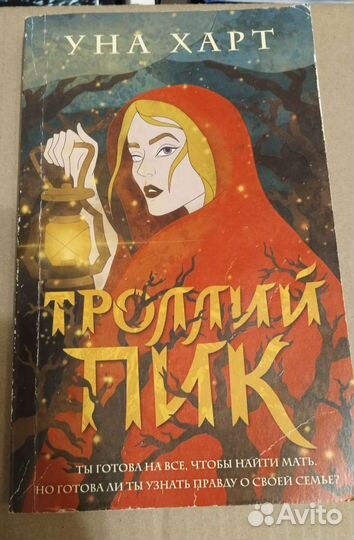 Уна Харт Троллий пик