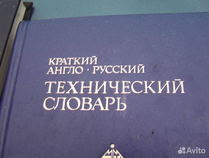 Русско английский технический. Англо-русский технический словарь. Технический английский словарь. Краткий русско-английский технический словарь. Англо технический словарь.