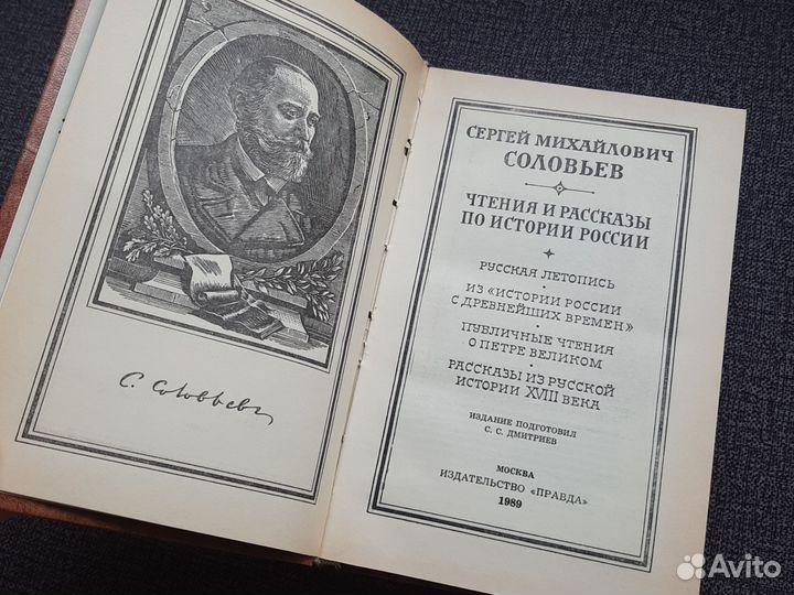 С М Соловьев Чтения и рассказы по истории России