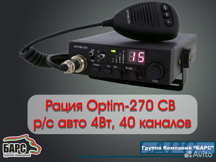 Рация Optim-270 CB р/с авто 4Вт, 40 каналов