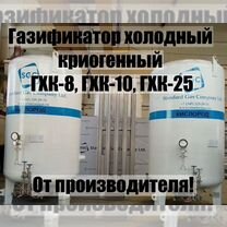 Газификатор холодный криогенный гхк 8-10-25