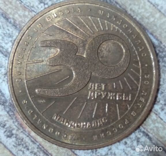 Монета из Макдональдса 30 лет