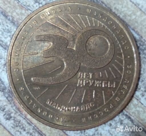 Монета из Макдональдса 30 лет