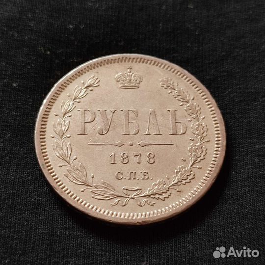 Рубль 1878 г