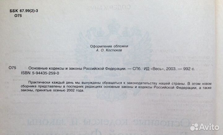 Основные кодексы и законы РФ