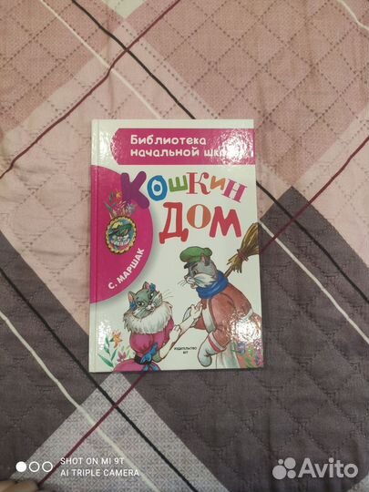 Кошкин дом, Маршак