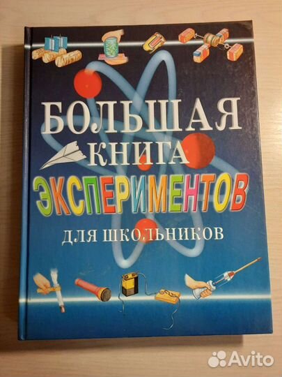Большая книга экспериментов для школьников