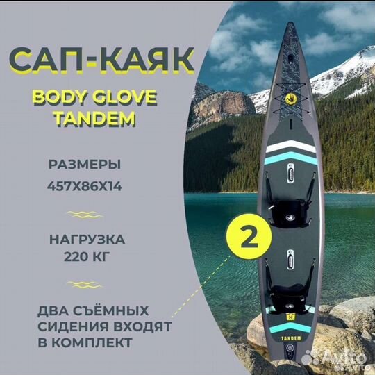 Сап каяк 2 в 1 тандем Body Glove