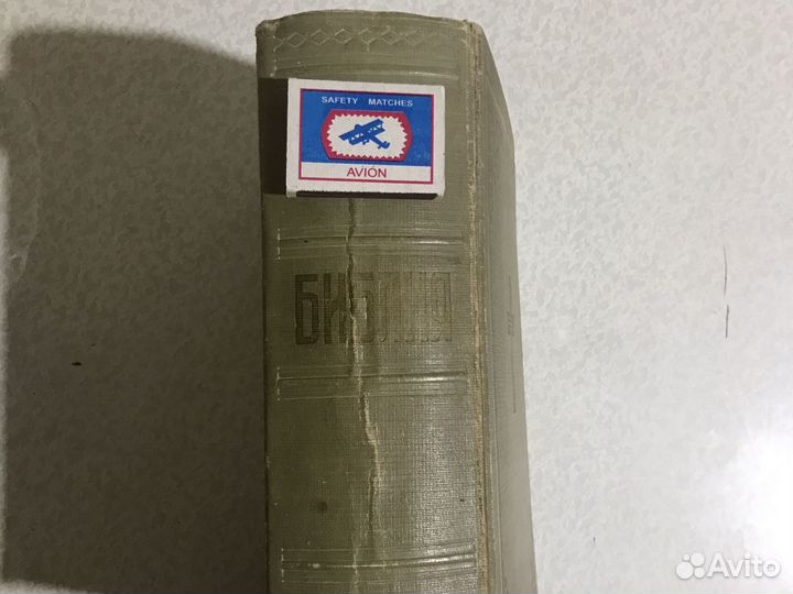 Библия 1956 ветхий завет