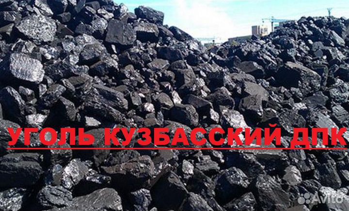 Уголь Крупный. Кузбасский. Доставка