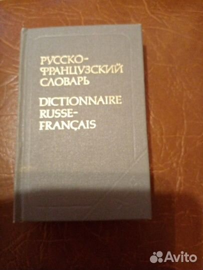 Словарь русско французский