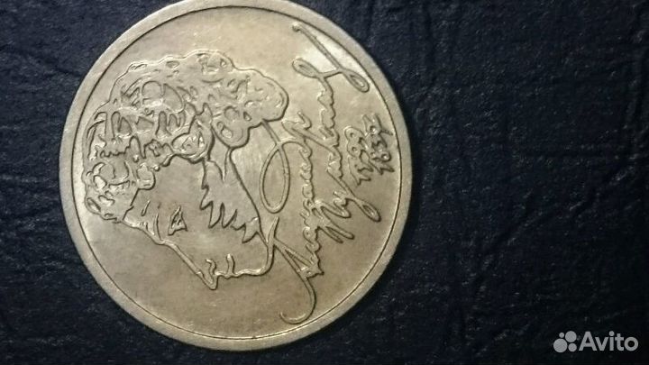 1 рубль пушкин