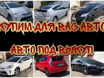 Купим для Вас любой Авто - Авто под выкуп