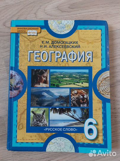 География 6 класс Домогацких