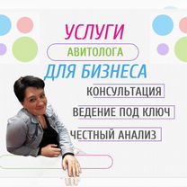 Авитолог / Услуги авитолога, Нальчик