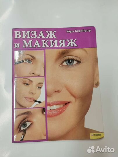 Книги по макияжу