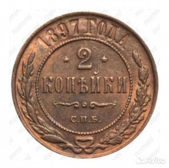 Монета 2 копейки 1897