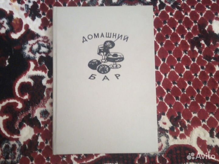 Книга Домашний бар