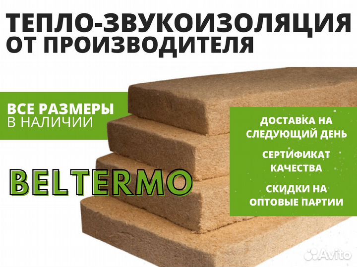 Теплозвукоизоляция Beltermo флекс 50 мм