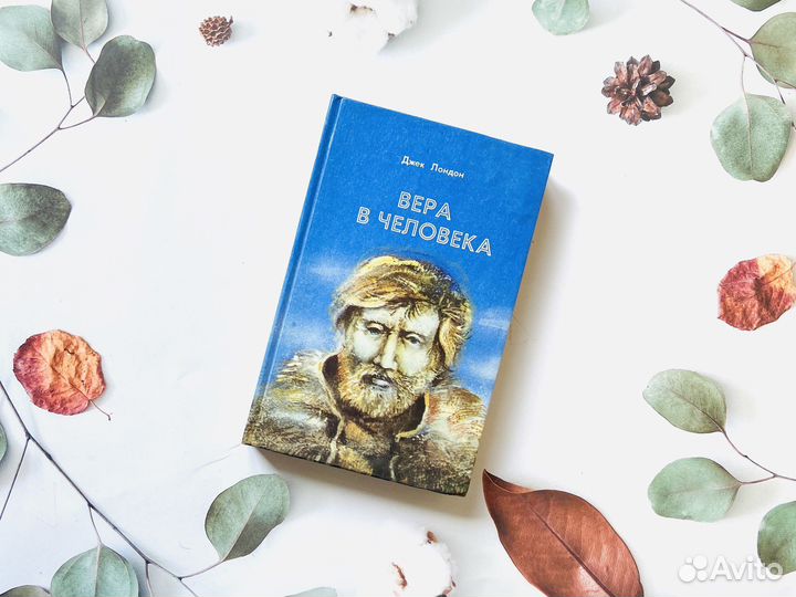 Дж. Лондон, Вера в человека. Магаданское издание