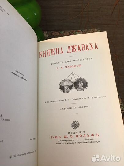 Л. Чарская Княжна Джаваха. Сибирочка