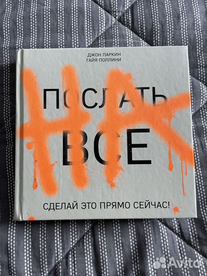 Послать все на Джон Паркин