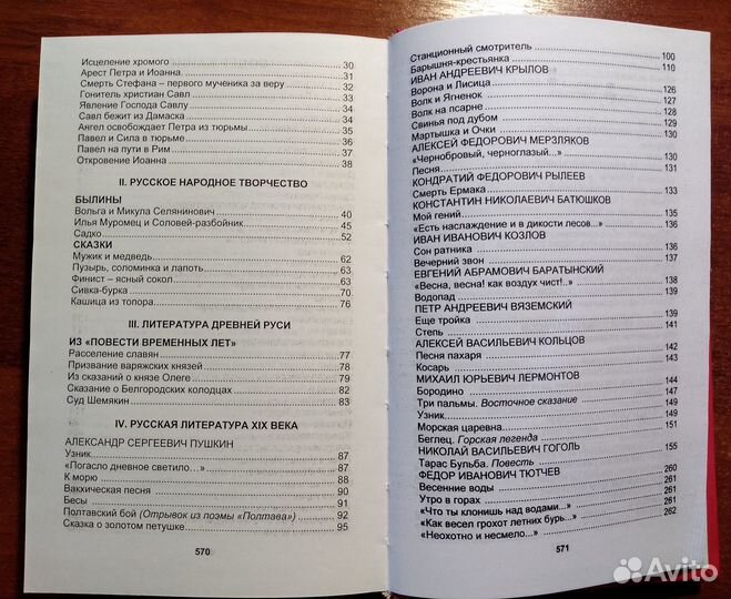 Хрестоматия по литературе для 5-7 классов