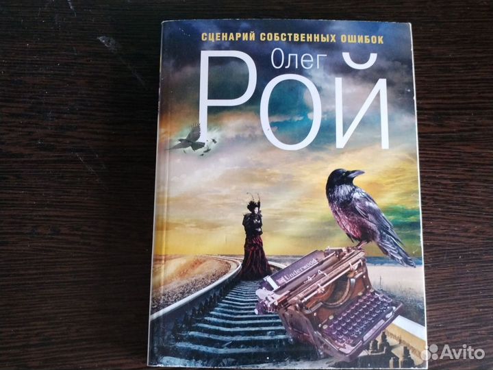 Книги Олег Рой