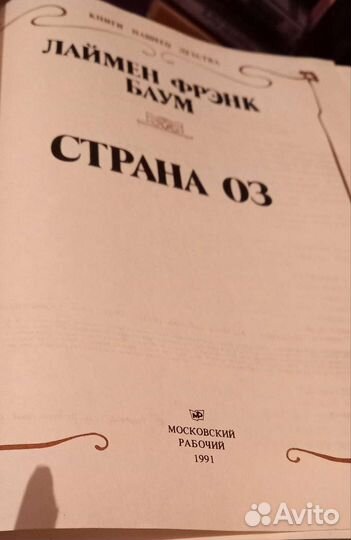 Страна 03. Лаймен Френк Баум. 1991 г