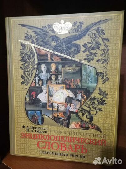 Энциклопедия Ф.Брокгауза и И.Ефрона