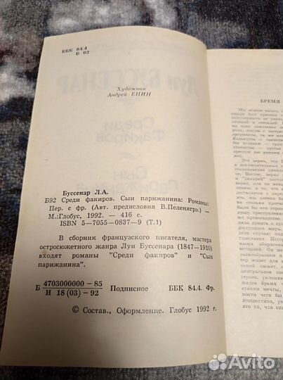 Среди факиров. Сын парижанина. Буссенар Л. 1992г