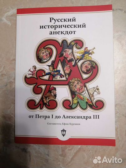 Русский исторический анекдот