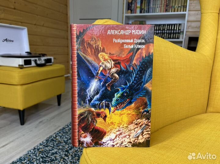 Разбуженный Дракон. Белый Клинок - Александр Мазин