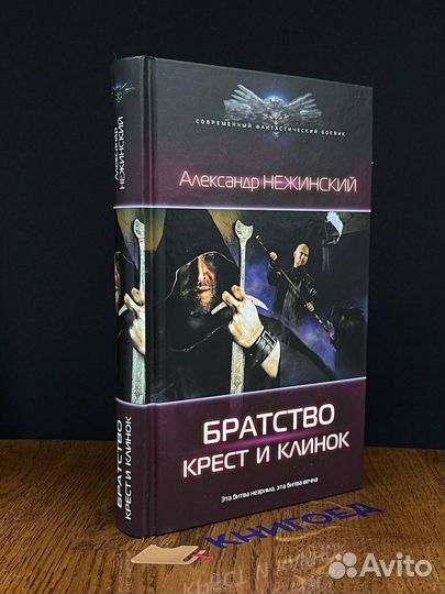 Братство Крест и клинок