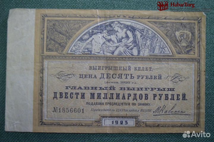 Выигрышный билет на 10 рублей 1923 года. Главный в