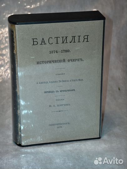 Бастилия. 1374 - 1789. Исторический очерк