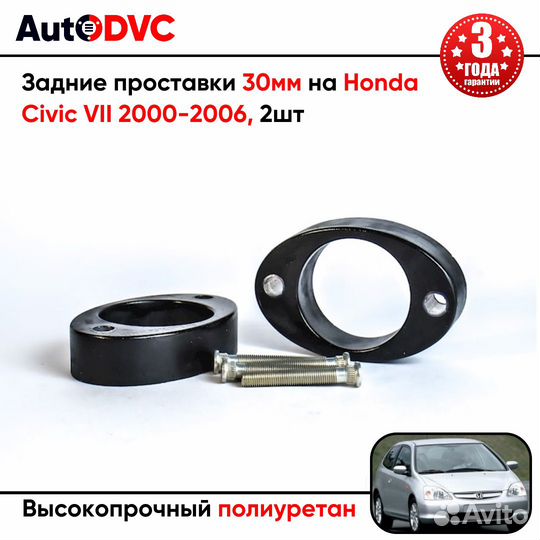 Проставки задних стоек 30мм на Honda Civic VII 200