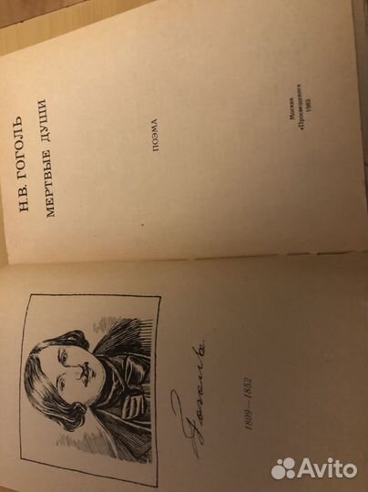 Поэма Н.В.Гоголь мертвые души