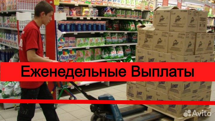 Грузчик с еженедельными выплатами