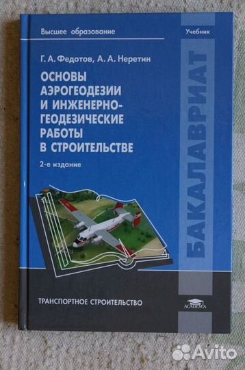 Основы аэрогеодезии и инженерно-геодезические