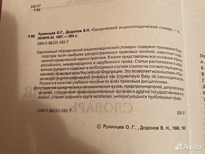 Энциклопедический юридический словарь